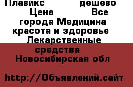 Плавикс (Plavix) дешево!!! › Цена ­ 4 500 - Все города Медицина, красота и здоровье » Лекарственные средства   . Новосибирская обл.